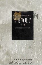 高等工业学校用书 普通物理学 初稿 下 1960 PDF电子版封面 13119·397 上海市高等工业学校物理学编写组编