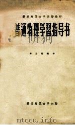 华东师范大学函数教材 普通物理学习指导书 1957 PDF电子版封面 唐志瞻编著