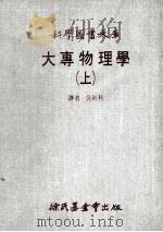 大专物理学 上 1980 PDF电子版封面 1748·1 吴剑秋译者