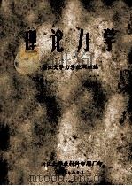理论力学 1960 PDF电子版封面 浙江大学力学教研组编