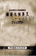 华东师范大学函授教材  解析几何讲义  第3册   1959  PDF电子版封面    华东师范大学数学系，几何教研组编 
