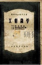 高等学校教学用书 X射线学 1955 PDF电子版封面 13010·82 Я.С.乌孟斯基,А.К.特拉别兹尼科夫,А.И.基达衣哥罗