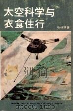 太空科学与衣食住行 1979 PDF电子版封面 哈格第,罗天德