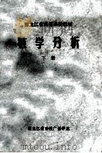 黑龙江省高师函授教材  数学分析  下（1978 PDF版）