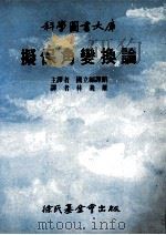 拟保角变换论 1989 PDF电子版封面 957180002 国立编译馆主译者;林义雄译者