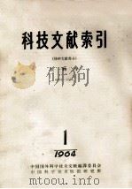 科技文献索引 特种文献部分 生物学 0001-1864 1964 1 1964 PDF电子版封面 中国科学技术情报研究所编辑