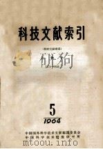 科技文献索引  特种文献部分  生物学  7471-9312  1964  5（1964 PDF版）