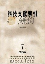科技文献索引  特种文献部分  生物学  11125-12946  1964  7（1964 PDF版）