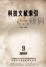 科技文献索引  特种文献部分  生物学  14552-16382  1964  9（1965 PDF版）