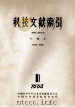 科技文献索引  特种文献部分  生物学  16383-18017  1964  10（1965 PDF版）