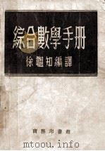 综合数学手册 1954 PDF电子版封面 徐韫知编译