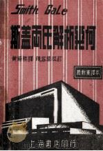 斯盖两氏解析几何 最新汉译本 1949 PDF电子版封面 SMITH AND GALE原著;黄锡祺译者