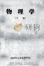 吉林师范大学物理函授教材  物理学  下  化学系二年函授生用（1960 PDF版）