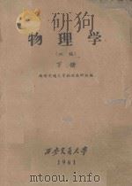 物理学 初稿 下 1961 PDF电子版封面 西安交通大学物理教研组编