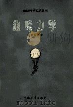 趣味力学 1964 PDF电子版封面 13009226 (苏)别莱利曼著;符其旬译