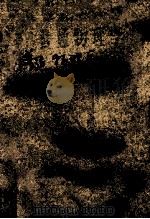 普通物理学 修订本 第1卷 1964 PDF电子版封面 13012·0298 C·З·福里斯,A·B·季莫列娃著;梁宝洪译