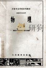 中等专业学校试用教材 财经类专业通用 物理 上 1962 PDF电子版封面 K13010·1063 财经中专物理教材编写组编