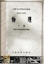 中等专业学校试用教材 财经类专业通用 物理 下 1962 PDF电子版封面 K13010·1063 财经中专物理教材编写组编