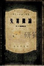 矢算概论 1956 PDF电子版封面 13017·67 (苏)高里德凡著;卜元震译