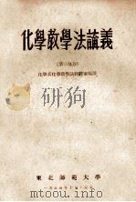 化学教学法论义 第3部分 1955 PDF电子版封面 化学系化学教学法教研室编