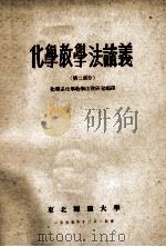 化学教学法论义 第2部分 1955 PDF电子版封面 化学系化学教学法教研室编