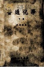 普通化学 下 1956 PDF电子版封面 13017·128 王箴编著