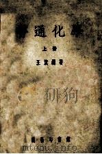 普通化学 下 1956 PDF电子版封面 13017·128 王箴编著