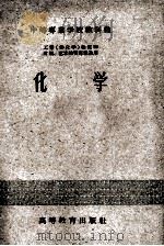 中等专业学校教科书 工业(非化学)性质和财经、艺术性质专业适用 化学 1955 PDF电子版封面 13010·45 高等教育部中等专业教育司编