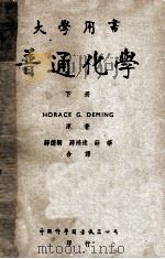 大学用书  普通化学  原本第5版  下   1951  PDF电子版封面    HORACE G DEMING原著；薛德炯，薛鸿达，薛华合译 