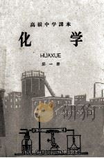 高级中学课本  化学  第1册（1960 PDF版）