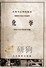 化学 1962 PDF电子版封面 财经中专化学教材编写组编