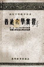 普通化学实习 1959 PDF电子版封面 13010601 (苏)巴列迅(С.А.Балезин)等著;南开大学无机化学