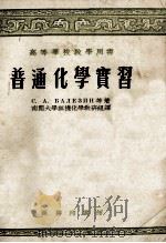 高等学校教学用书 普通化学实习 1956 PDF电子版封面 13017·58 (苏)巴列迅(С.А.Балезин)等著;南开大学无机化学