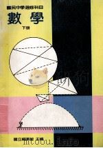 国民中学选修科目 数学 下 1991 PDF电子版封面 国立编译馆主编
