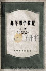 高等数学教程 上 1954 PDF电子版封面 13010·628 П.С.孟杰诺夫,Г.Л.湼瓦日斯基,蔡昌龄