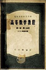 高等数学教程 第1卷 第2分册 1956 PDF电子版封面 13017·29 伏拉索夫著