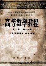 高等数学教程 第1卷 第1分册 1953 PDF电子版封面 B.H.斯米尔诺夫著;孙念增译