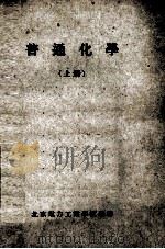 普通化学  上（1953 PDF版）