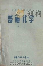 纺织工程专业用  普通化学讲义（1961 PDF版）