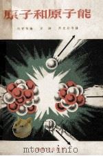 原子和原子能 1958 PDF电子版封面 7150.193 何寄梅编;方洞,芮光庭等绘
