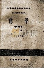 中等专业学校教学用书 农林性质专业适用 化学 试用本 上 1957 PDF电子版封面 13010·312 李友秦等编