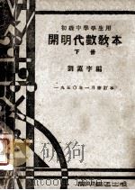 初级中学学生用 开明代数教本 下 1950年1月修订本 1950 PDF电子版封面 刘薰宇编
