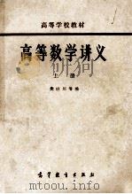 高等数学讲义 上 1964 PDF电子版封面 13010 樊映川等编