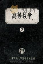 高等数学 2 试用本 1960 PDF电子版封面 上海交通大学数学教研组编