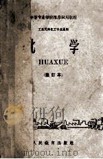 中等专业学校推荐试用教材 工业类非化工专业通用 化学 修订本 1961 PDF电子版封面 13010·852 中等专业学校化学教材编写组编