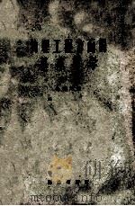物理工程方面的基本算学 上 1957 PDF电子版封面 13017·146 徐燮均编