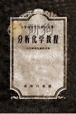 分析化学教程 1956 PDF电子版封面 13017·31 В.Н.阿列克谢耶夫著;曾庆骥等译