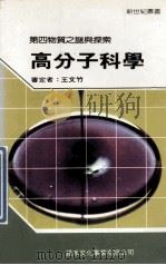 高分子科学 1986 PDF电子版封面 新世纪编辑小组主编