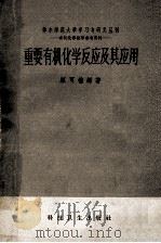 重要有机化学反应及其应用 1959 PDF电子版封面 13119·95 顾可权编著