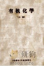 吉林师范大学化学函授教材 有机化学 上 1959 PDF电子版封面 吉林师范大学化学系,有机化学教研室编